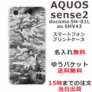 アクオスセンス2 ケース AQUOS Sense2 SHV43 送料無料 ハードケース 名入れ 和柄プリント 水墨双龍