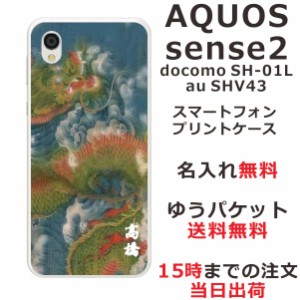 アクオスセンス2 ケース AQUOS Sense2 SHV43 送料無料 ハードケース 名入れ 和柄プリント 昇龍碧