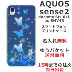 アクオスセンス2 ケース AQUOS Sense2 SHV43 送料無料 ハードケース 名入れ 和柄プリント 蒼波光蝶