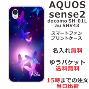 アクオスセンス2 ケース AQUOS Sense2 SHV43 送料無料 ハードケース 名入れ 和柄プリント 紫蝶々