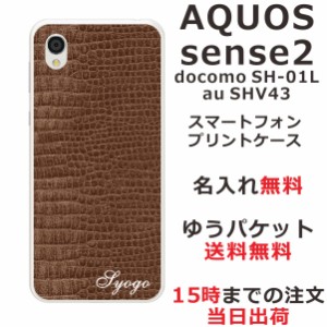 アクオスセンス2 ケース AQUOS Sense2 SHV43 送料無料 ハードケース 名入れ クロコダイル