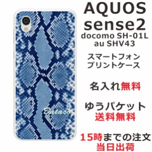 アクオスセンス2 ケース AQUOS Sense2 SHV43 送料無料 ハードケース 名入れ かわいい へび柄ブルー