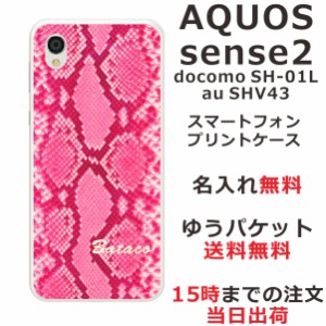 アクオスセンス2 ケース AQUOS Sense2 SHV43 送料無料 ハードケース 名入れ かわいい へび柄ピンク