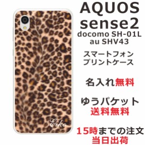 アクオスセンス2 ケース AQUOS Sense2 SHV43 送料無料 ハードケース 名入れ かわいい ヒョウ柄