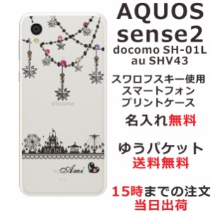 アクオスセンス2 ケース AQUOS Sense2 SHV43 送料無料 ハードケース スワロケース 名入れ キラキラ キラキラ遊園地