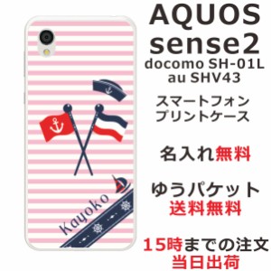 アクオスセンス2 ケース AQUOS Sense2 SHV43 送料無料 ハードケース 名入れ かわいい マリンピンク