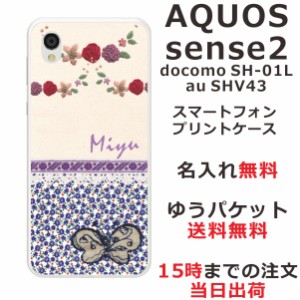 アクオスセンス2 ケース AQUOS Sense2 SHV43 送料無料 ハードケース 名入れ かわいい 蝶とパープルフラワー