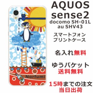 アクオスセンス2 ケース AQUOS Sense2 SHV43 送料無料 ハードケース 名入れ かわいい ペンギン天国