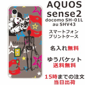 アクオスセンス2 ケース AQUOS Sense2 SHV43 送料無料 ハードケース 名入れ かわいい 狙われたドクロ