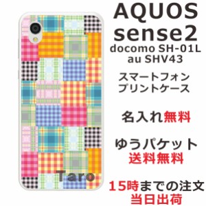 アクオスセンス2 ケース AQUOS Sense2 SHV43 送料無料 ハードケース 名入れ かわいい カラフル チェック