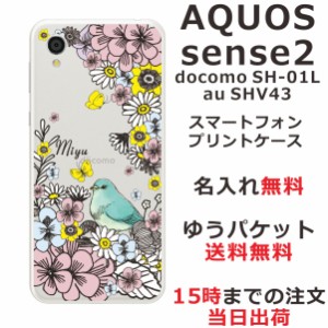 アクオスセンス2 ケース AQUOS Sense2 SHV43 送料無料 ハードケース 名入れ かわいい フラワーバード