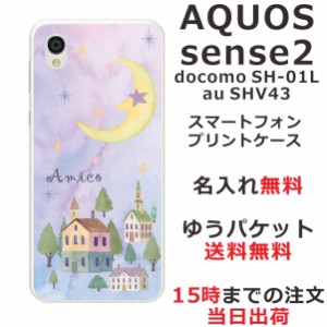 アクオスセンス2 ケース AQUOS Sense2 SHV43 送料無料 ハードケース 名入れ かわいい ムーンライトハウス