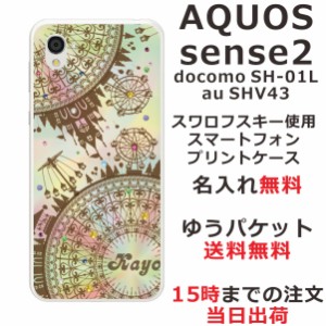 アクオスセンス2 ケース AQUOS Sense2 SHV43 送料無料 ハードケース スワロケース 名入れ ステンドグラス調 遊園地