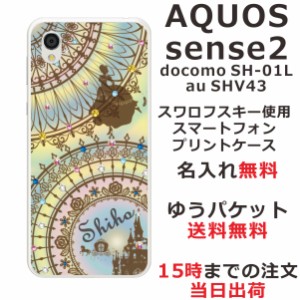アクオスセンス2 ケース AQUOS Sense2 SHV43 送料無料 ハードケース スワロケース 名入れ ステンドグラス調 シンデレラ