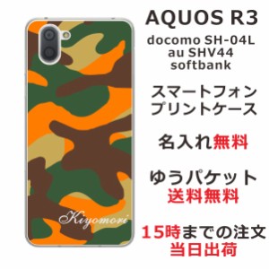 アクオスアール3 ケース AQUOS R3 SHV44 au SH-04L 送料無料 ハードケース 名入れ 迷彩