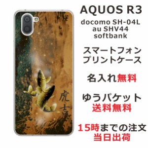 アクオスアール3 ケース AQUOS R3 SHV44 au SH-04L 送料無料 ハードケース 名入れ 和柄プリント 黄金双鯉