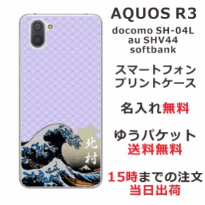アクオスアール3 ケース AQUOS R3 SHV44 au SH-04L 送料無料 ハードケース 名入れ 和柄プリント 浮世絵
