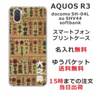 アクオスアール3 ケース AQUOS R3 SHV44 au SH-04L 送料無料 ハードケース 名入れ 和柄プリント 魚河岸