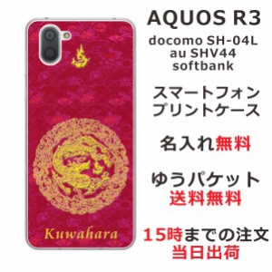 アクオスアール3 ケース AQUOS R3 SHV44 au SH-04L 送料無料 ハードケース 名入れ 和柄プリント 円龍赤