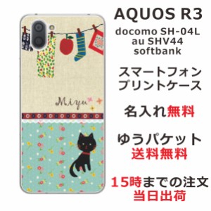 アクオスアール3 ケース AQUOS R3 SHV44 au SH-04L 送料無料 ハードケース 名入れ かわいい 黒猫と洗濯物