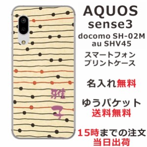 スマホケース AQUOS Sense3 SHV45 ケース アクオス センス3  送料無料 カバー 名入れ 和柄プリント モダンベージュボーダー