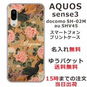 スマホケース AQUOS Sense3 SHV45 ケース アクオス センス3  送料無料 カバー 名入れ 和柄プリント 孔雀牡丹