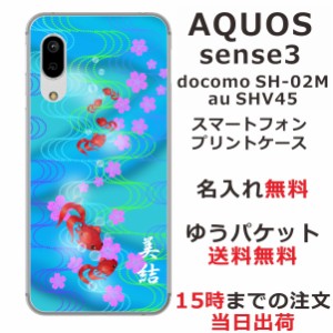 スマホケース AQUOS Sense3 SHV45 ケース アクオス センス3  送料無料 カバー 名入れ 和柄プリント 金魚