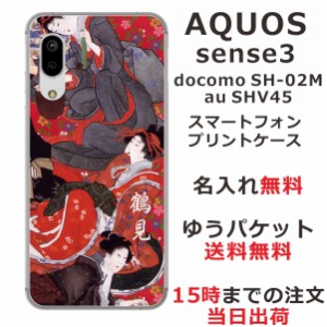 スマホケース AQUOS Sense3 SHV45 ケース アクオス センス3  送料無料 カバー 名入れ 和柄プリント 花魁