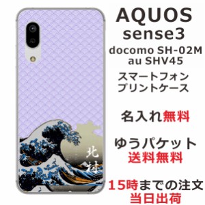スマホケース AQUOS Sense3 SHV45 ケース アクオス センス3  送料無料 カバー 名入れ 和柄プリント 浮世絵
