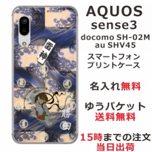 スマホケース AQUOS Sense3 SHV45 ケース アクオス センス3  送料無料 カバー 名入れ 和柄プリント 雷神