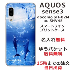 スマホケース AQUOS Sense3 SHV45 ケース アクオス センス3  送料無料 カバー 名入れ ドルフィンリング