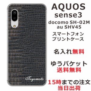スマホケース AQUOS Sense3 SHV45 ケース アクオス センス3  送料無料 カバー 名入れ クロコダイル
