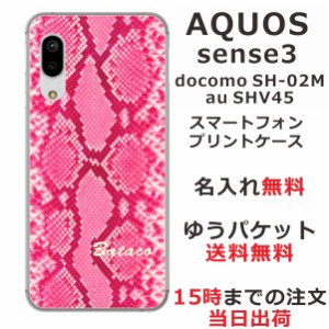 スマホケース AQUOS Sense3 SHV45 ケース アクオス センス3  送料無料 カバー 名入れ へび柄ピンク