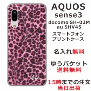 スマホケース AQUOS Sense3 SHV45 ケース アクオス センス3  送料無料 カバー 名入れ ヒョウ柄