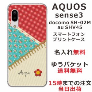 スマホケース AQUOS Sense3 SHV45 ケース アクオス センス3  送料無料 カバー 名入れ パッチワーク