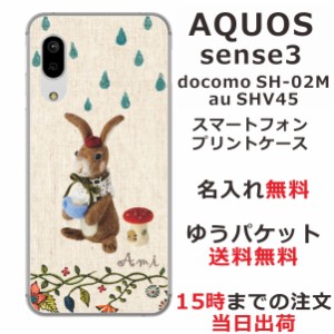 スマホケース AQUOS Sense3 SHV45 ケース アクオス センス3  送料無料 カバー 名入れ 雨降りうさぎ
