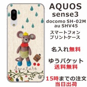 スマホケース AQUOS Sense3 SHV45 ケース アクオス センス3  送料無料 カバー 名入れ 雨降りベア