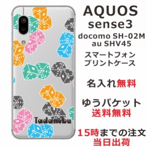 スマホケース AQUOS Sense3 SHV45 ケース アクオス センス3  送料無料 カバー 名入れ クールデザイン Dice