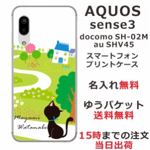 スマホケース AQUOS Sense3 SHV45 ケース アクオス センス3  送料無料 カバー 名入れ 黒猫のお散歩