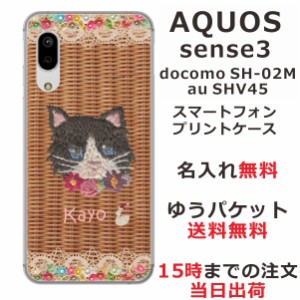 スマホケース AQUOS Sense3 SHV45 ケース アクオス センス3  送料無料 カバー 名入れ 籐猫黒