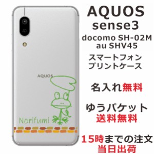 スマホケース AQUOS Sense3 SHV45 ケース アクオス センス3  送料無料 カバー 名入れ 落書きカエル