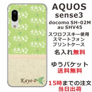 AQUOS Sense3 ケース アクオス センス3 SHV45 カバー らふら 名入れ 北欧デザイン ホワイト バード