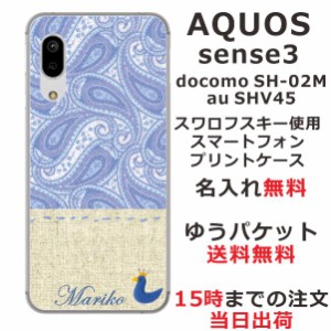 AQUOS Sense3 ケース アクオス センス3 SHV45 カバー らふら 名入れ 北欧デザイン ペイズリー