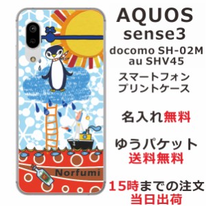 スマホケース AQUOS Sense3 SHV45 ケース アクオス センス3  送料無料 カバー 名入れ ペンギン天国