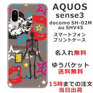 スマホケース AQUOS Sense3 SHV45 ケース アクオス センス3  送料無料 カバー 名入れ 狙われたドクロ