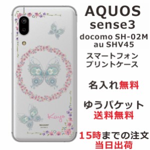 スマホケース AQUOS Sense3 SHV45 ケース アクオス センス3  送料無料 カバー 名入れ レース バタフライ