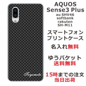 スマホケース AQUOS sense3 PLUS SHV46 ケース アクオス センス3 プラス 送料無料 カバー 名入れ カーボンブラック