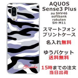 スマホケース AQUOS sense3 PLUS SHV46 ケース アクオス センス3 プラス 送料無料 カバー 名入れ 迷彩