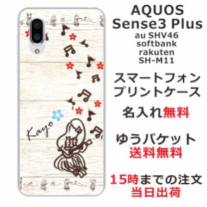 スマホケース AQUOS sense3 PLUS SHV46 ケース アクオス センス3 プラス 送料無料 カバー 名入れ ハワイアン フラガール
