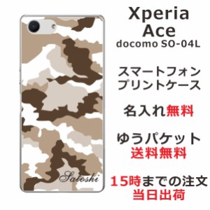Xperia Ace ケース エクスペリアエース カバー SO-02L SO02L らふら 名入れ 迷彩